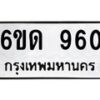 รับจองทะเบียนรถ 960 หมวดใหม่ 6ขด 960 ทะเบียนมงคล ผลรวมดี 24