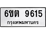 รับจองทะเบียนรถ 9615 หมวดใหม่ 6ขต 9615 ทะเบียนมงคล ผลรวมดี 32