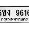 รับจองทะเบียนรถ 9616 หมวดใหม่ 6ขง 9616 ทะเบียนมงคล ผลรวมดี 32