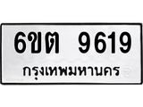 รับจองทะเบียนรถ 9619 หมวดใหม่ 6ขต 9619 ทะเบียนมงคล ผลรวมดี 36