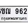 รับจองทะเบียนรถ 9626 หมวดใหม่ 6ขณ 9626 ทะเบียนมงคล ผลรวมดี 36