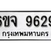 รับจองทะเบียนรถ 9629 หมวดใหม่ 6ขจ 9629 ทะเบียนมงคล ผลรวมดี 40