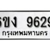 รับจองทะเบียนรถ 9629 หมวดใหม่ 6ขง 9629 ทะเบียนมงคล ผลรวมดี 36