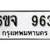 รับจองทะเบียนรถ 963 หมวดใหม่ 6ขจ 963 ทะเบียนมงคล ผลรวมดี 32