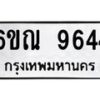 รับจองทะเบียนรถ 9644 หมวดใหม่ 6ขณ 9644 ทะเบียนมงคล ผลรวมดี 36