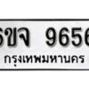 รับจองทะเบียนรถ 9656 หมวดใหม่ 6ขจ 9656 ทะเบียนมงคล ผลรวมดี 40