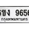 รับจองทะเบียนรถ 9656 หมวดใหม่ 6ขง 9656 ทะเบียนมงคล ผลรวมดี 36