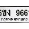 รับจองทะเบียนรถ 9661 หมวดใหม่ 6ขง 9661 ทะเบียนมงคล ผลรวมดี 32