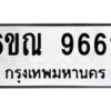 รับจองทะเบียนรถ 9662 หมวดใหม่ 6ขณ 9662 ทะเบียนมงคล ผลรวมดี 36