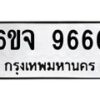 รับจองทะเบียนรถ 9666 หมวดใหม่ 6ขจ 9666 ทะเบียนมงคล ผลรวมดี 41