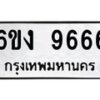 รับจองทะเบียนรถ 9666 หมวดใหม่ 6ขง 9666 ทะเบียนมงคล จากกรมขนส่ง