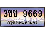 2.ทะเบียนรถ 9669 เลขประมูล ทะเบียนสวย 3ขช 9669 จากกรมขนส่ง