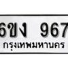 รับจองทะเบียนรถ 967 หมวดใหม่ 6ขง 967 ทะเบียนมงคล ผลรวมดี 32