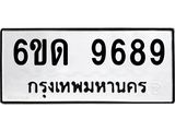 รับจองทะเบียนรถ 9689 หมวดใหม่ 6ขด 9689 ทะเบียนมงคล ผลรวมดี 41