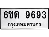 รับจองทะเบียนรถ 9693 หมวดใหม่ 6ขด 9693 ทะเบียนมงคล ผลรวมดี 36