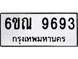 รับจองทะเบียนรถ 9693 หมวดใหม่ 6ขณ 9693 ทะเบียนมงคล ผลรวมดี 40