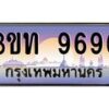 4.ทะเบียนรถ 9696 เลขประมูล ทะเบียนสวย 3ขท 9696 ผลรวมดี 36