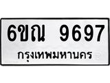 รับจองทะเบียนรถ 9697 หมวดใหม่ 6ขณ 9697 ทะเบียนมงคล ผลรวมดี 44