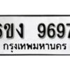 รับจองทะเบียนรถ 9697 หมวดใหม่ 6ขง 9697 ทะเบียนมงคล ผลรวมดี 41