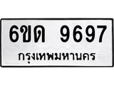 รับจองทะเบียนรถ 9697 หมวดใหม่ 6ขด 9697 ทะเบียนมงคล ผลรวมดี 40