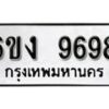 รับจองทะเบียนรถ 9698 หมวดใหม่ 6ขง 9698 ทะเบียนมงคล ผลรวมดี 42