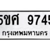 2.ทะเบียนรถ 9745 ทะเบียนมงคล 5ขศ 9745 จากกรมขนส่ง