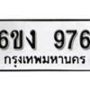 รับจองทะเบียนรถ 976 หมวดใหม่ 6ขง 976 ทะเบียนมงคล ผลรวมดี 32