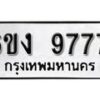 รับจองทะเบียนรถ 9777 หมวดใหม่ 6ขง 9777 ทะเบียนมงคล ผลรวมดี 40