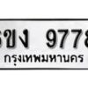 รับจองทะเบียนรถ 9778 หมวดใหม่ 6ขง 9778 ทะเบียนมงคล ผลรวมดี 41