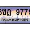 4.ทะเบียนรถ 9779 เลขประมูล ทะเบียนสวย 3ขฎ 9779 ผลรวมดี 42