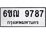 รับจองทะเบียนรถ 9787 หมวดใหม่ 6ขณ 9787 ทะเบียนมงคล ผลรวมดี 44