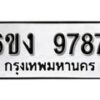 รับจองทะเบียนรถ 9787 หมวดใหม่ 6ขง 9787 ทะเบียนมงคล ผลรวมดี 41