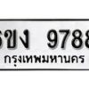 รับจองทะเบียนรถ 9788 หมวดใหม่ 6ขง 9788 ทะเบียนมงคล ผลรวมดี 42