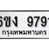 รับจองทะเบียนรถ 9791 หมวดใหม่ 6ขง 9791 ทะเบียนมงคล ผลรวมดี 36