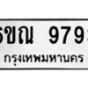 รับจองทะเบียนรถ 9793 หมวดใหม่ 6ขณ 9793 ทะเบียนมงคล ผลรวมดี 41