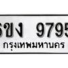 รับจองทะเบียนรถ 9795 หมวดใหม่ 6ขง 9795 ทะเบียนมงคล ผลรวมดี 40