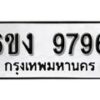 รับจองทะเบียนรถ 9796 หมวดใหม่ 6ขง 9796 ทะเบียนมงคล ผลรวมดี 41