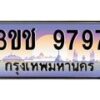 2.ทะเบียนรถ 9797 เลขประมูล ทะเบียนสวย 3ขช 9797 จากกรมขนส่ง