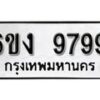 รับจองทะเบียนรถ 9799 หมวดใหม่ 6ขง 9799 ทะเบียนมงคล ผลรวมดี 44