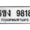 รับจองทะเบียนรถ 9818 หมวดใหม่ 6ขง 9818 ทะเบียนมงคล ผลรวมดี 36