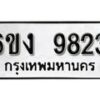 รับจองทะเบียนรถ 9823 หมวดใหม่ 6ขง 9823 ทะเบียนมงคล ผลรวมดี 32