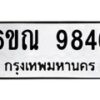 รับจองทะเบียนรถ 9846 หมวดใหม่ 6ขณ 9846 ทะเบียนมงคล ผลรวมดี 40