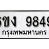 รับจองทะเบียนรถ 9849 หมวดใหม่ 6ขง 9849 ทะเบียนมงคล ผลรวมดี 40