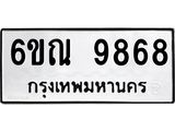 รับจองทะเบียนรถ 9868 หมวดใหม่ 6ขณ 9868 ทะเบียนมงคล ผลรวมดี 44