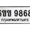 รับจองทะเบียนรถ 9868 หมวดใหม่ 6ขข 9868 ทะเบียนมงคล ผลรวมดี 41 จากกรมขนส่ง