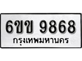 รับจองทะเบียนรถ 9868 หมวดใหม่ 6ขข 9868 ทะเบียนมงคล ผลรวมดี 41 จากกรมขนส่ง