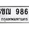 รับจองทะเบียนรถ 9869 หมวดใหม่ 6ขณ 9869 ทะเบียนมงคล ผลรวมดี 45