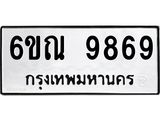 รับจองทะเบียนรถ 9869 หมวดใหม่ 6ขณ 9869 ทะเบียนมงคล ผลรวมดี 45