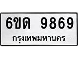 รับจองทะเบียนรถ 9869 หมวดใหม่ 6ขด 9869 ทะเบียนมงคล ผลรวมดี 41