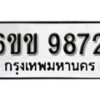 รับจองทะเบียนรถ 9872 หมวดใหม่ 6ขข 9872 ทะเบียนมงคล ผลรวมดี 36 จากกรมขนส่ง